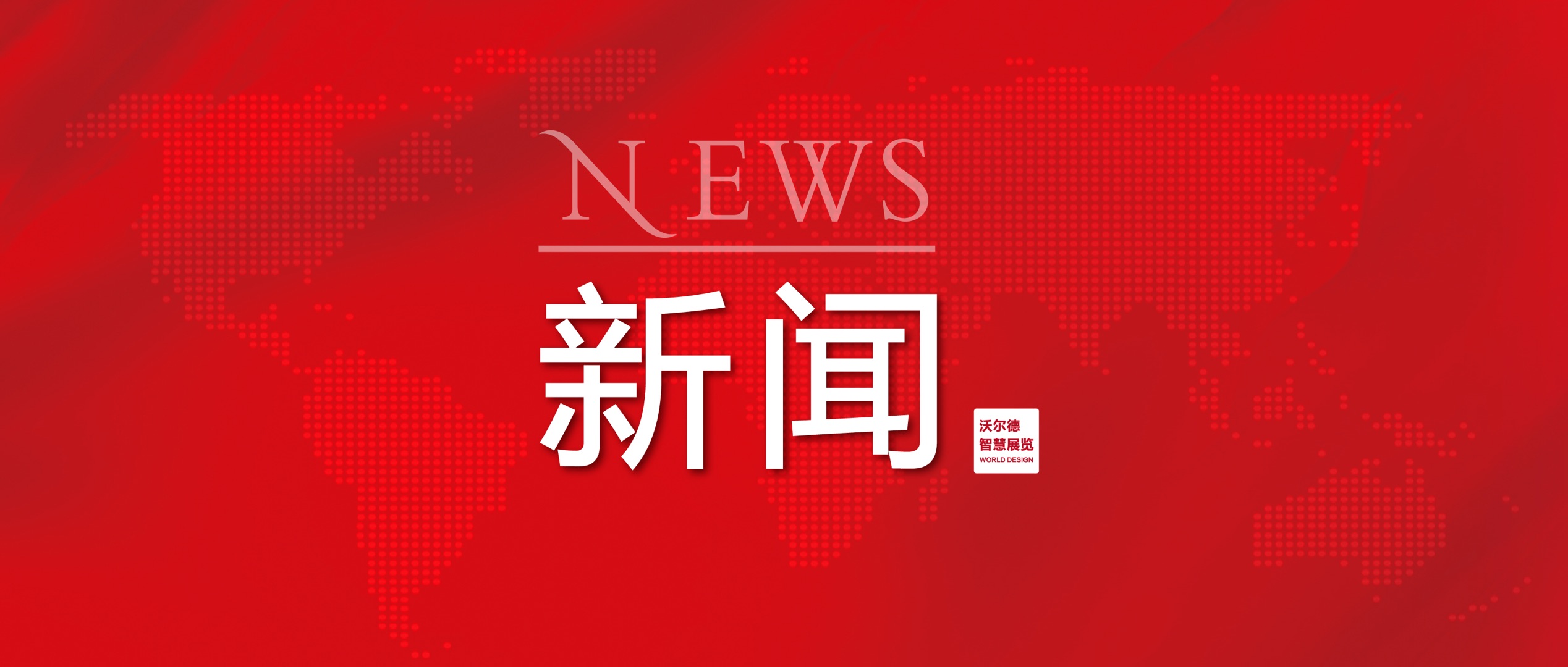 新闻 | 热烈祝贺沃尔德集团党支部被历城区委组织部评为“2023年度两新五星级党支部”