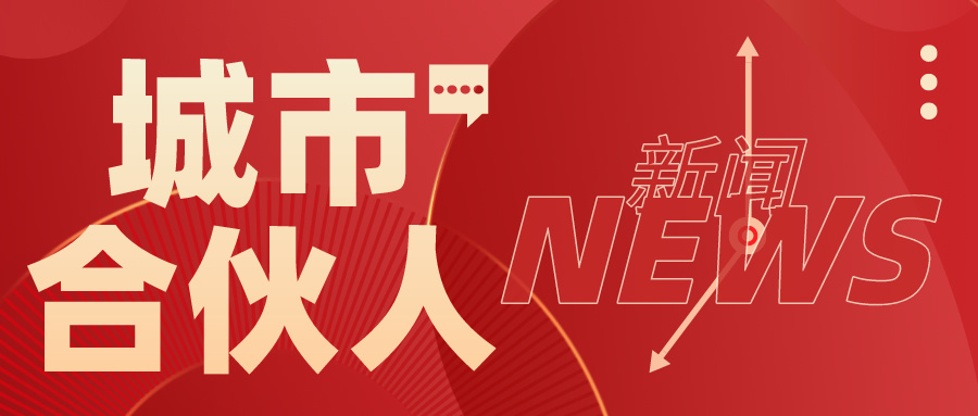 聚合力 向未来 | 城市合伙人签约仪式圆满举行